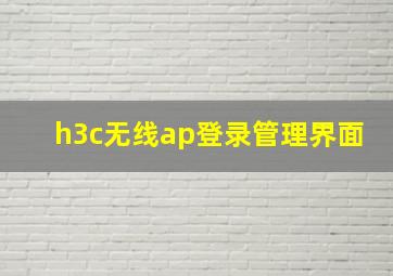 h3c无线ap登录管理界面