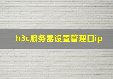 h3c服务器设置管理口ip