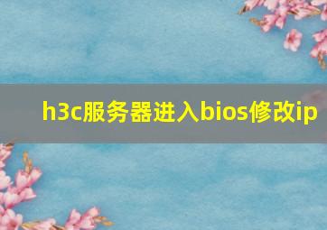 h3c服务器进入bios修改ip