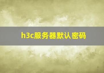 h3c服务器默认密码