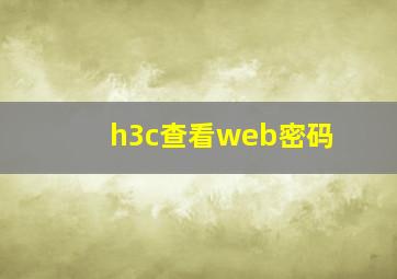 h3c查看web密码