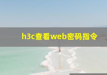 h3c查看web密码指令