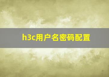 h3c用户名密码配置