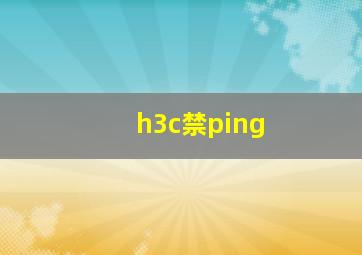 h3c禁ping