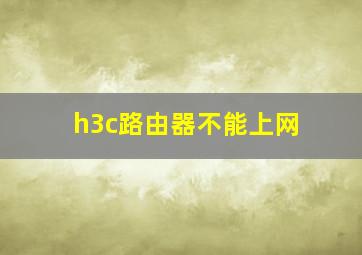 h3c路由器不能上网