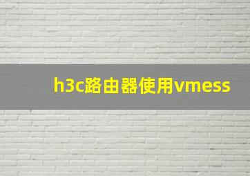 h3c路由器使用vmess