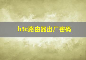 h3c路由器出厂密码