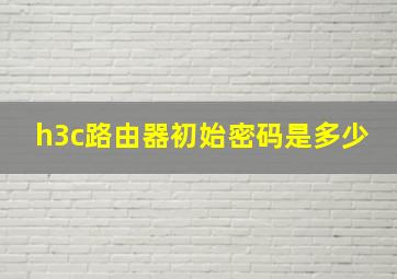 h3c路由器初始密码是多少