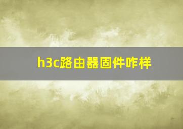 h3c路由器固件咋样