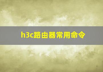 h3c路由器常用命令