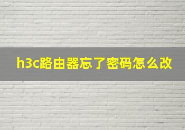 h3c路由器忘了密码怎么改