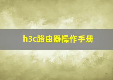 h3c路由器操作手册