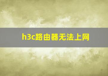 h3c路由器无法上网