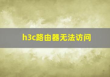 h3c路由器无法访问