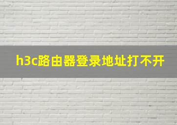 h3c路由器登录地址打不开