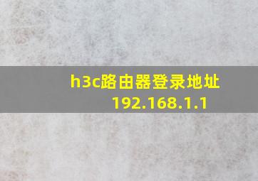 h3c路由器登录地址192.168.1.1