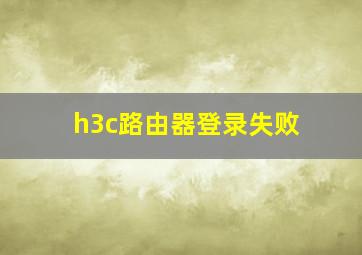 h3c路由器登录失败