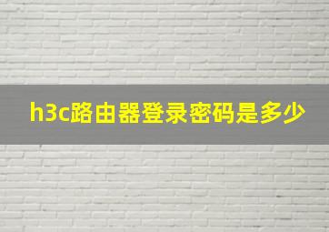 h3c路由器登录密码是多少