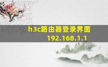 h3c路由器登录界面 192.168.1.1