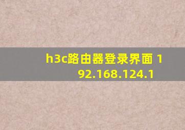 h3c路由器登录界面 192.168.124.1