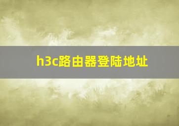 h3c路由器登陆地址