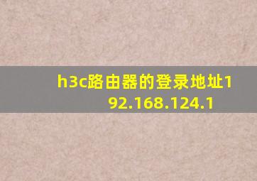 h3c路由器的登录地址192.168.124.1