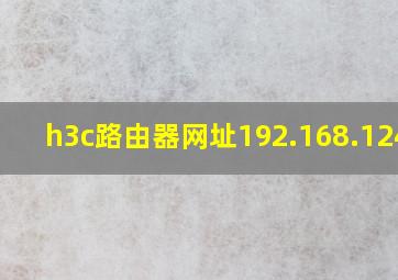 h3c路由器网址192.168.124.1