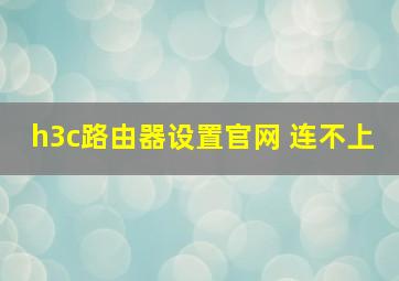 h3c路由器设置官网 连不上