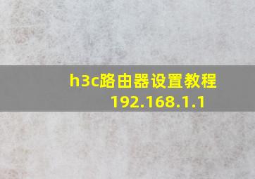 h3c路由器设置教程192.168.1.1