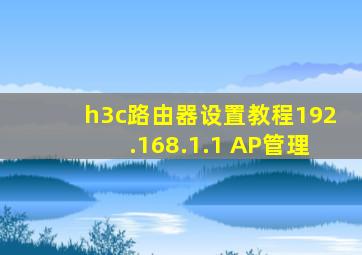 h3c路由器设置教程192.168.1.1 AP管理