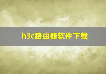 h3c路由器软件下载