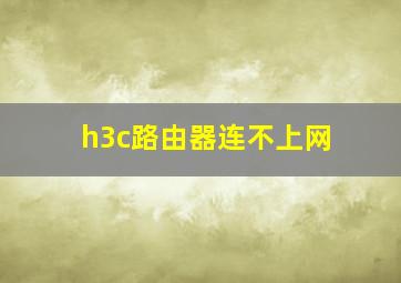 h3c路由器连不上网