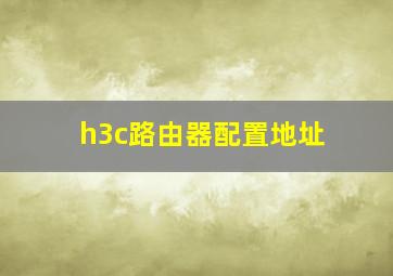 h3c路由器配置地址