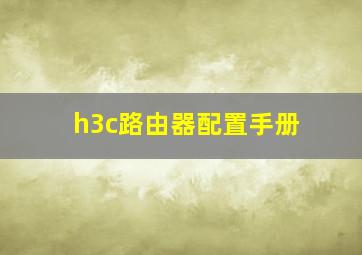 h3c路由器配置手册