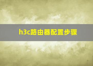 h3c路由器配置步骤