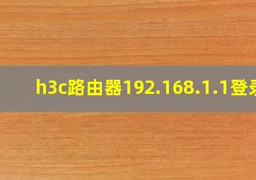 h3c路由器192.168.1.1登录