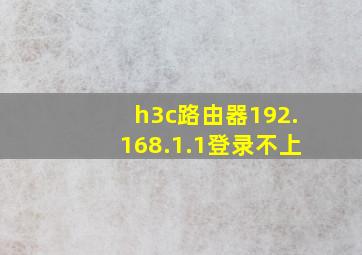 h3c路由器192.168.1.1登录不上