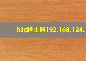 h3c路由器192.168.124.1