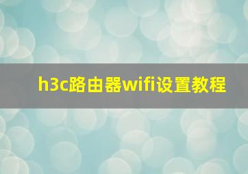 h3c路由器wifi设置教程