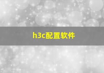 h3c配置软件