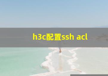 h3c配置ssh acl