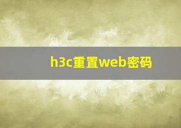 h3c重置web密码