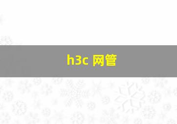 h3c 网管