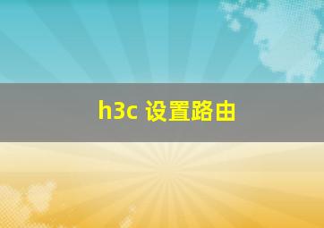 h3c 设置路由