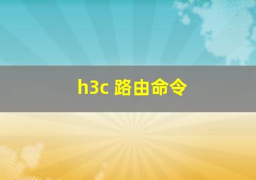 h3c 路由命令