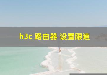 h3c 路由器 设置限速