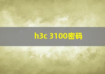 h3c 3100密码