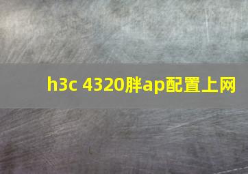 h3c 4320胖ap配置上网