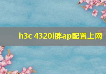 h3c 4320i胖ap配置上网