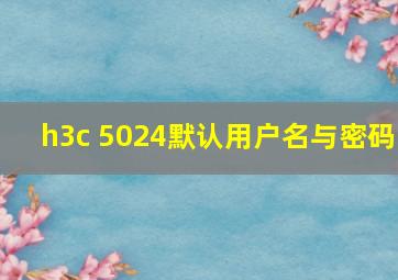 h3c 5024默认用户名与密码